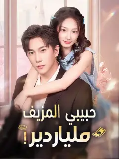 حبيبي المزيف ملياردير!