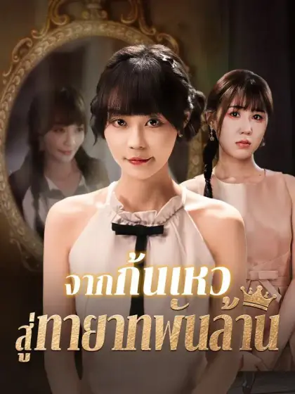 จากก้นเหว สู่ทายาทพันล้าน