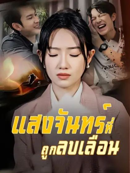 แสงจันทร์ที่ถูกลบเลือน