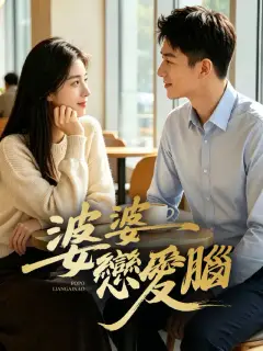 婆婆戀愛腦