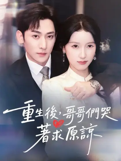 重生後,哥哥們哭著求原諒