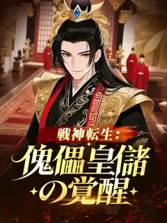戦神転生:傀儡皇儲の覚醒