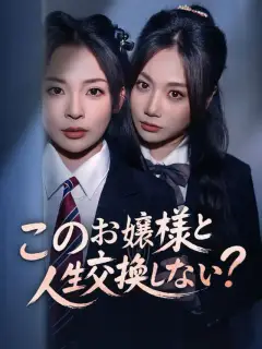 このお嬢様と人生交換しない?