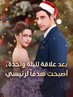 ‫بعد علاقة لليلة واحدة، أصبحت هدفاً لرئيسي‬