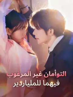 التوأمان غير المرغوب فيهما للملياردير