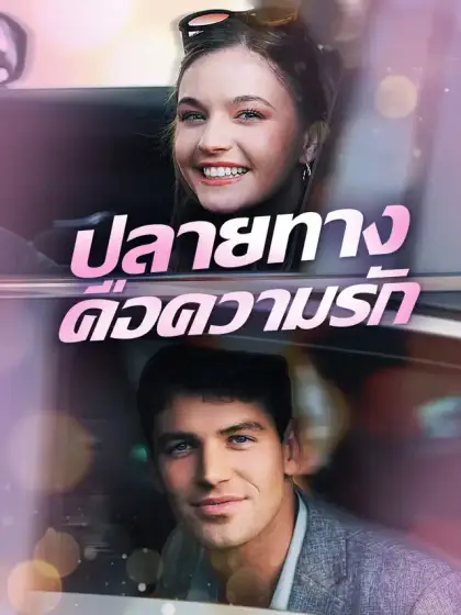 ปลายทางคือความรัก
