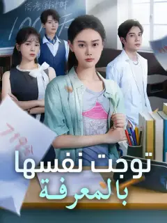 توجت نفسها بالمعرفة