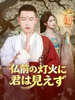 仏前の灯火に君は見えず