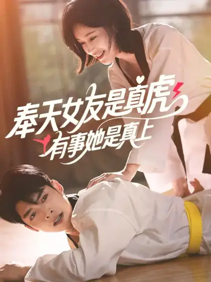 奉天女友是真虎,有事她是真上