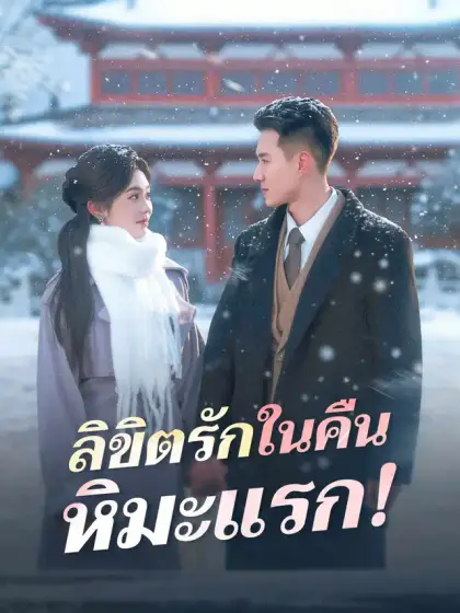 ลิขิตรักในคืนหิมะแรก!