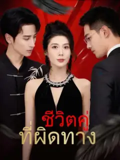 ชีวิตคู่ที่ผิดทาง
