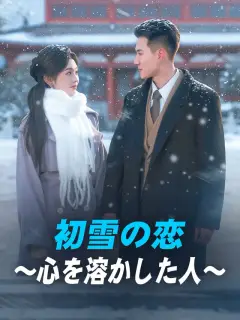 初雪の恋~心を溶かした人~