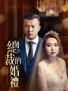 總裁的婚禮