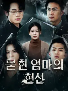 묻힌 엄마의 헌신