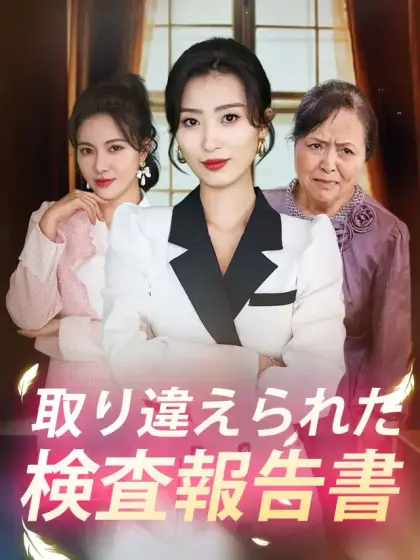 取り違えられた検査報告書