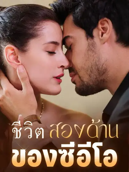 ชีวิตสองด้านของซีอีโอ