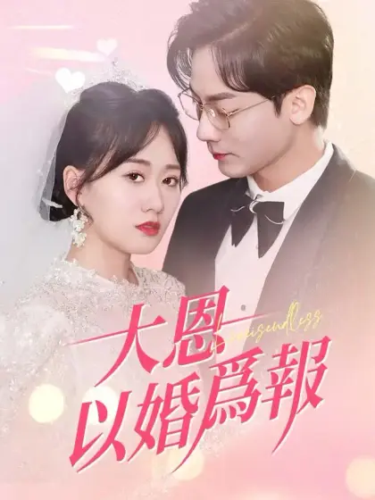 大恩以婚爲報