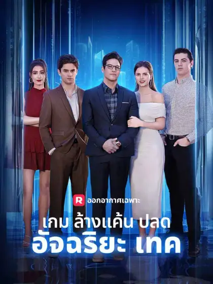 เกมล้างแค้นปลดอัจฉริยะเทค