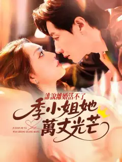 誰說離婚活不了,季小姐她萬丈光芒