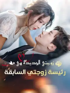 زوجتي الجديدة هي رئيسة زوجتي السابقة