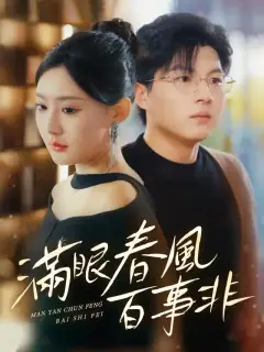 滿眼春風百事非