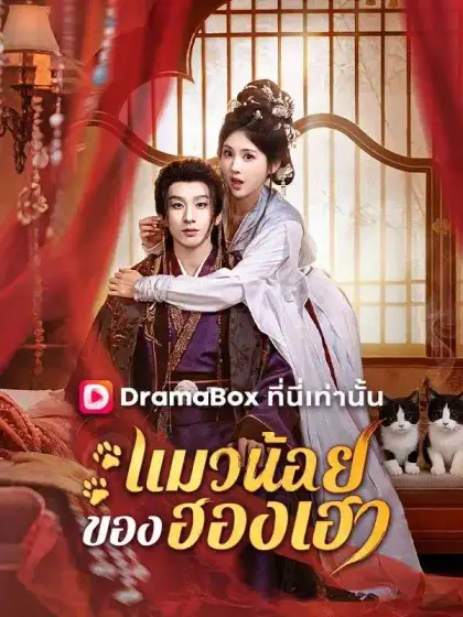 แมวน้อยของฮองเฮา(พากย์ไทย)