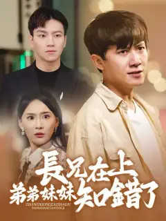 長兄在上弟弟妹妹知錯了