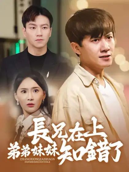 長兄在上弟弟妹妹知錯了
