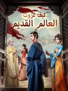 كيف غزوت العالم القديم