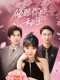 傾聽你的祕密