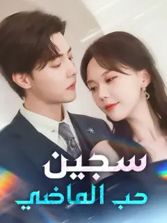 سجين حب الماضي