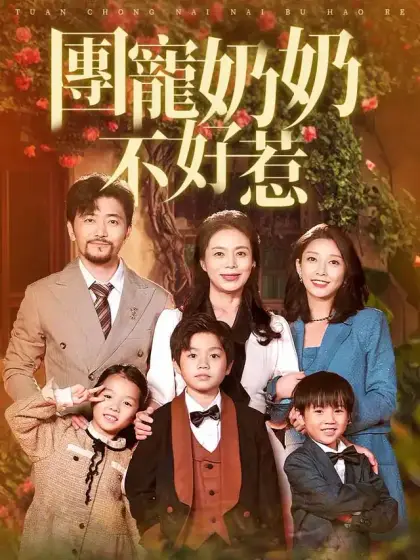 團寵奶奶不好惹