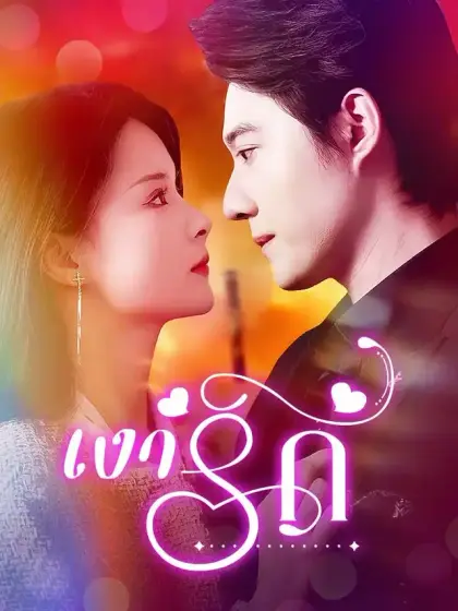 เงารัก