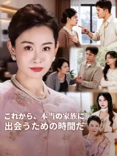 これから、本当の家族に出会うための時間だ