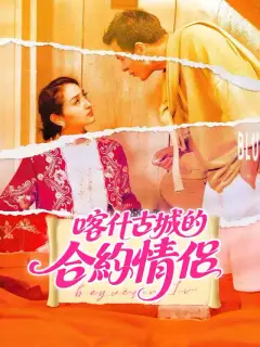 喀什古城的合約情侶