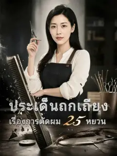 ประเด็นถกเถียงเรื่องการตัดผม 25 หยวน