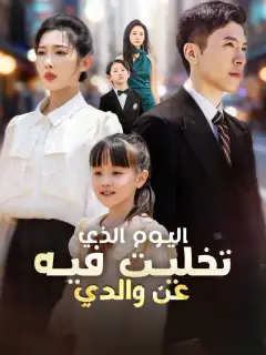 اليوم الذي تخليت فيه عن والدي