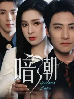 暗潮