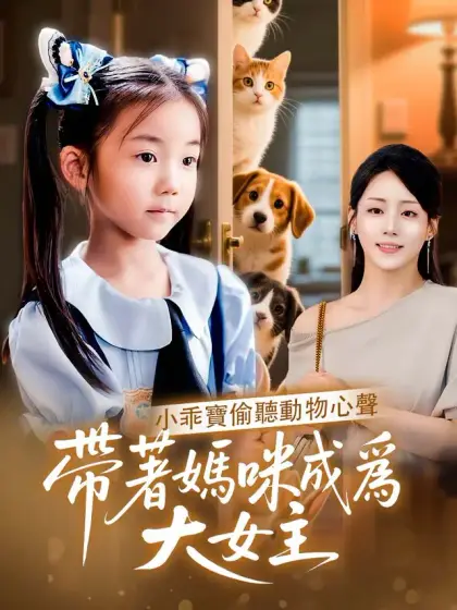 小乖寶偷聽動物心聲,帶着媽咪成爲大女主