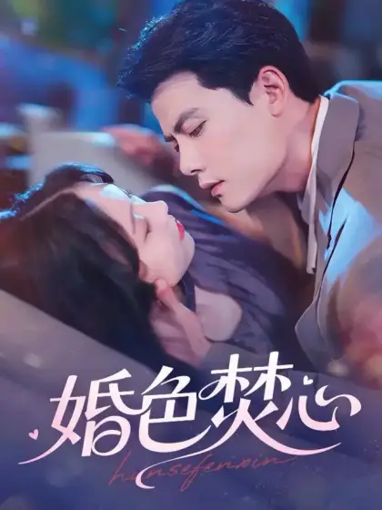 婚色焚心