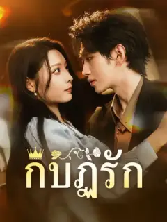 กบฏรัก