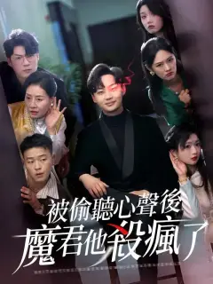 被偷聽心聲後，魔君他殺瘋了