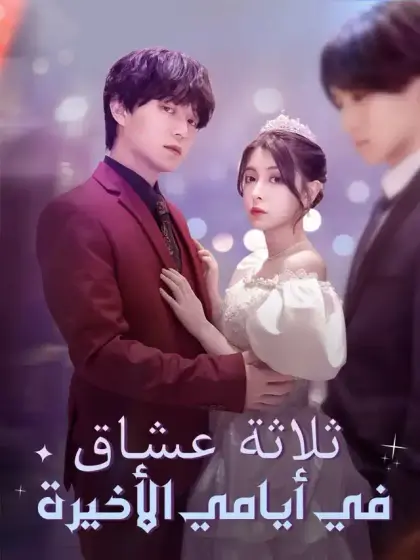 ثلاثة عشاق في أيامي الأخيرة