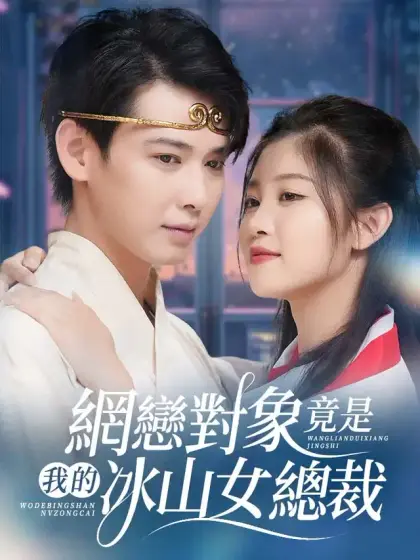 網戀對象竟是我的冰山女總裁