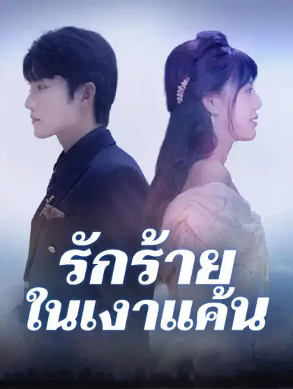 รักร้ายในเงาแค้น