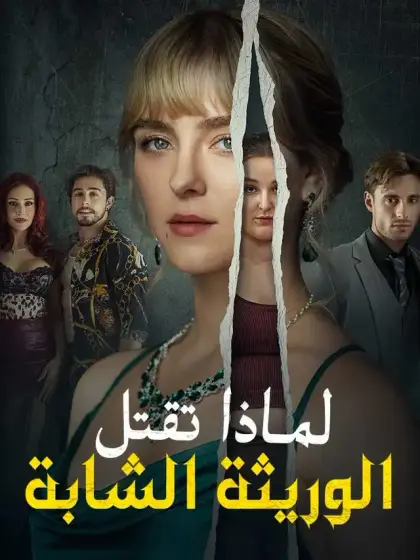 لماذا تقتل الوريثة الشابة