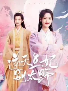 逆天王妃別太野