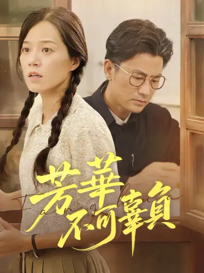 芳華不可辜負