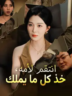 انتقم لأمه، خذ كل ما يملك