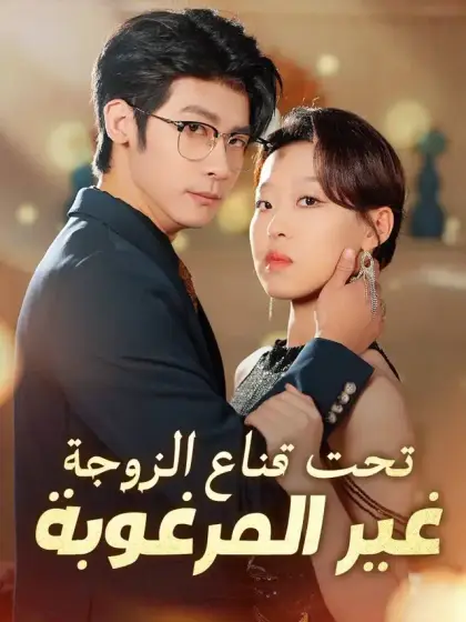 تحت قناع الزوجة غير المرغوبة